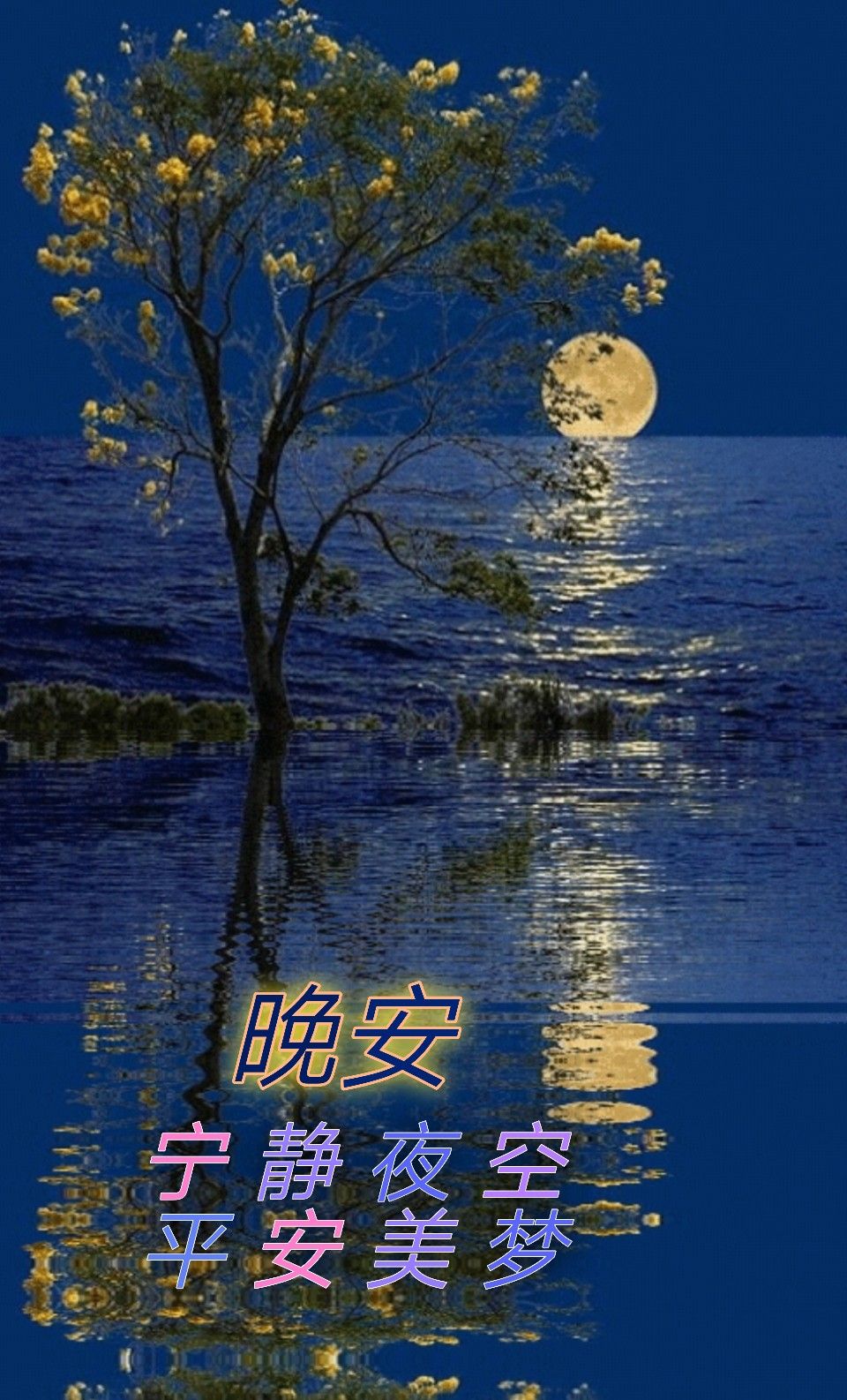 晚安圖